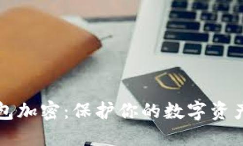 如何选择硬件钱包加密：保护你的数字资产安全的最佳指南