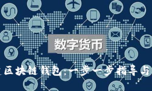 如何创建区块链钱包：一步一步指导与实用技巧