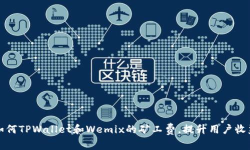 如何TPWallet和Wemix的矿工费，提升用户收益