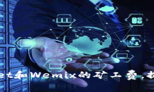 如何TPWallet和Wemix的矿工费，提升用户收益
