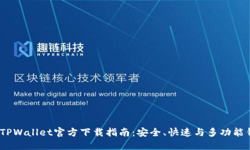 2023年TPWallet官方下载指南：安全、快速与多功能钱包体验