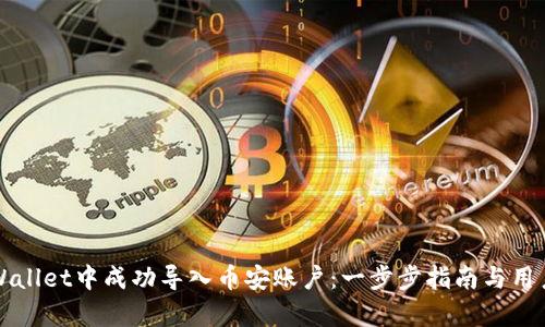如何在TPWallet中成功导入币安账户：一步步指南与用户价值解析
