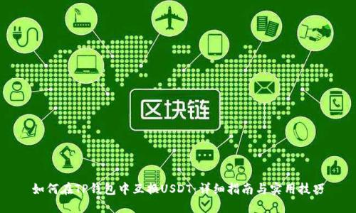 如何在TP钱包中互换USDT：详细指南与实用技巧