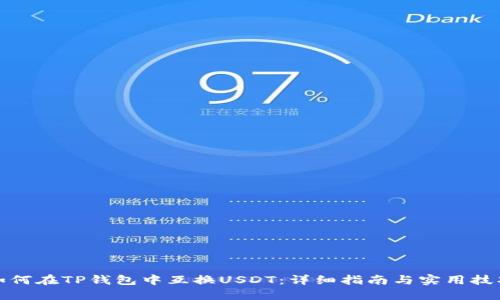 如何在TP钱包中互换USDT：详细指南与实用技巧