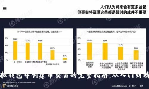 虚拟钱包中创建币交易的完整指南：从入门到精通
