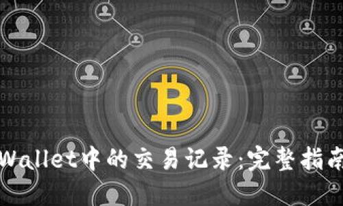 如何删除TPWallet中的交易记录：完整指南与实用技巧