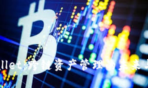 全解TPWallet：跨链资产管理的未来与用户收益