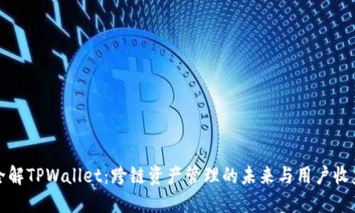 全解TPWallet：跨链资产管理的未来与用户收益