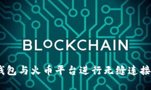 如何使用TokenPocket钱包与火币平台进行无缝连接，实现数字资产高效管理