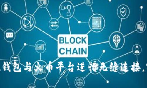 如何使用TokenPocket钱包与火币平台进行无缝连接，实现数字资产高效管理