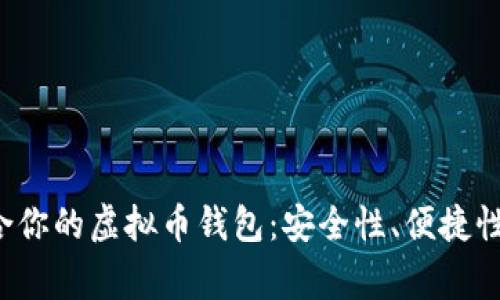 bianing选择最适合你的虚拟币钱包：安全性、便捷性与收益的综合考量