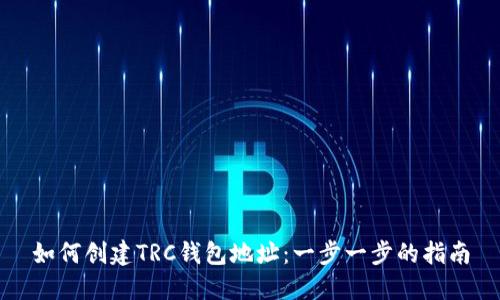 如何创建TRC钱包地址：一步一步的指南