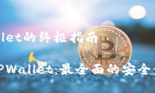 安全下载TPWallet的终极指南

如何安全下载TPWallet：最全面的安全步骤与实用技巧