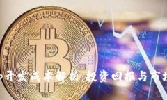 区块链app开发成本解析：