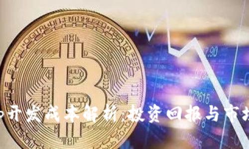 区块链app开发成本解析：投资回报与市场前景分析