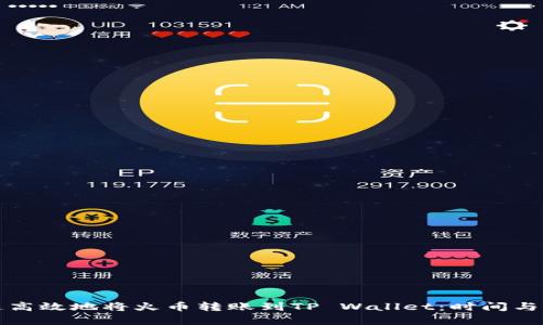 如何快速高效地将火币转账到TP Wallet:时间与流程解析