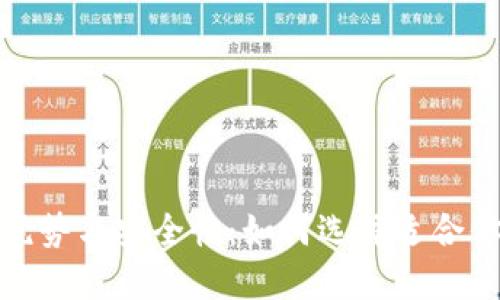 探索开源硬件钱包的优势与安全性:如何选择适合你的数字资产保护方案