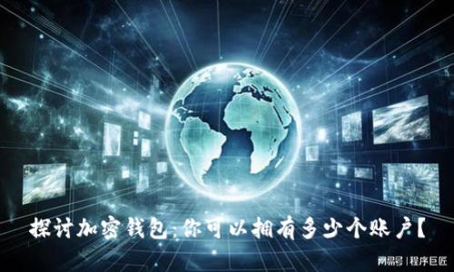 探讨加密钱包:你可以拥有多少个账户?