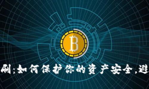 数字钱包盗刷：如何保护你的资产安全，避免财务损失