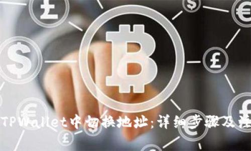 如何在TPWallet中切换地址：详细步骤及注意事项