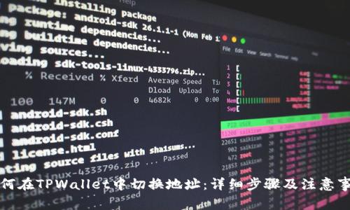 如何在TPWallet中切换地址：详细步骤及注意事项