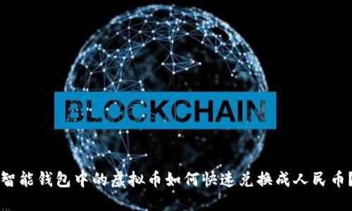 智能钱包中的虚拟币如何快速兑换成人民币？