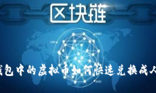 智能钱包中的虚拟币如何快速兑换成人民币？