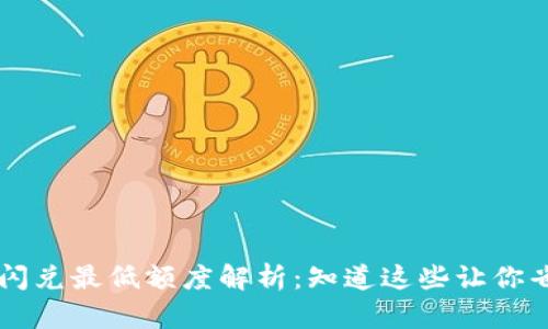 TPWallet闪兑最低额度解析：知道这些让你省时又省心