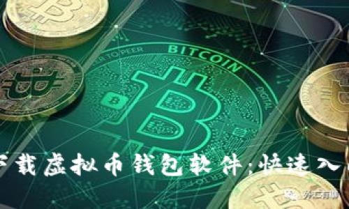 轻松下载虚拟币钱包软件：快速入门指南