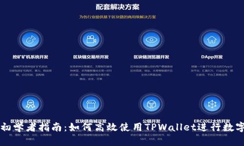 TPWallet初学者指南：如何高效使用TPWallet进行数字资产管理