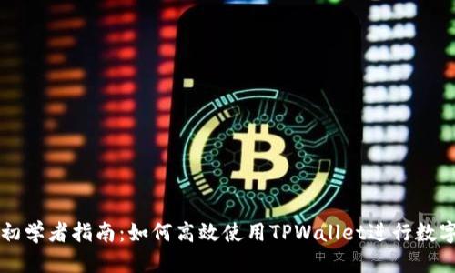 TPWallet初学者指南：如何高效使用TPWallet进行数字资产管理