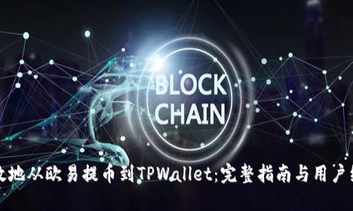如何高效地从欧易提币到TPWallet：完整指南与用户经验分享