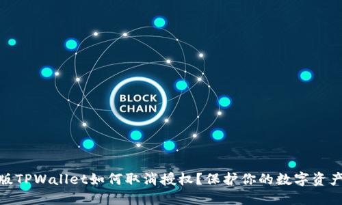 最新版TPWallet如何取消授权？保护你的数字资产安全