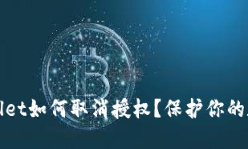 最新版TPWallet如何取消授权？保护你的数字资产安全