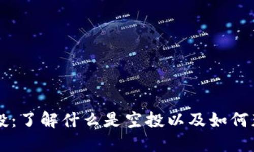 币圈空投:了解什么是空投以及如何获取收益