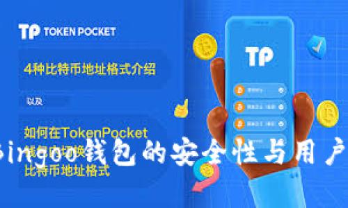 如何评估Bingoo钱包的安全性与用户体验优势?