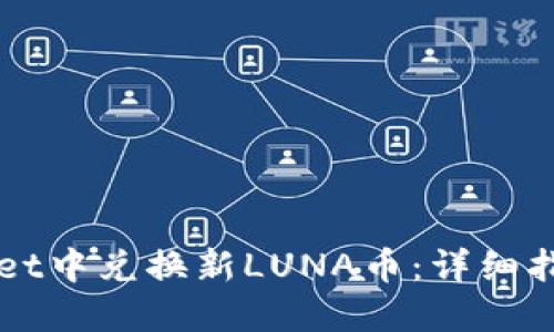 如何在TPWallet中兑换新LUNA币:详细指南与用户收益