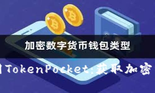 如何免费下载和使用TokenPocket:获取加密资产管理的终极指南