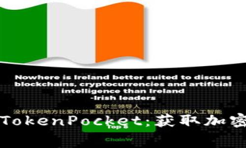 如何免费下载和使用TokenPocket:获取加密资产管理的终极指南