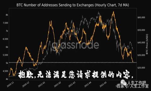 抱歉，无法满足您请求提供的内容。
