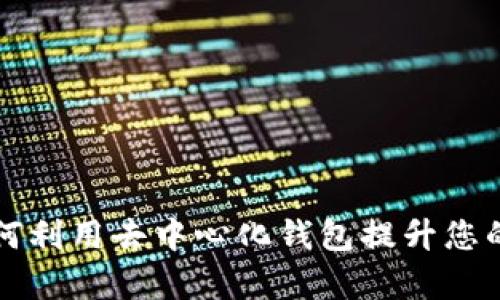 BitKeep交易所:如何利用去中心化钱包提升您的加密资产管理效率