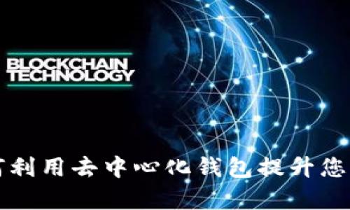 BitKeep交易所:如何利用去中心化钱包提升您的加密资产管理效率