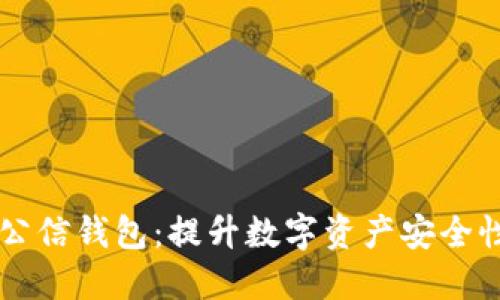 了解区块链公信钱包:提升数字资产安全性的理想选择