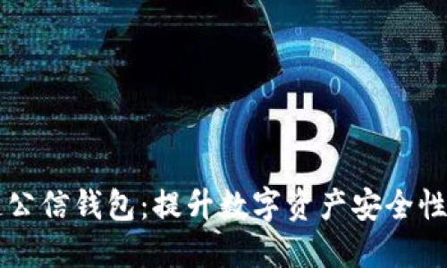 了解区块链公信钱包:提升数字资产安全性的理想选择