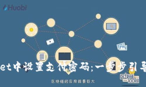 如何在TPWallet中设置支付密码:一步步引导确保安全交易