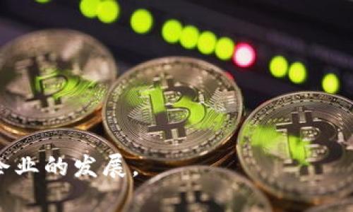 区块链技术解析：为什么分布式记账是其核心组成部分

在当今数字化迅速发展的时代，区块链技术备受瞩目。这种技术不仅被广泛应用于加密货币，还在供应链管理、智能合约等多个领域展现了巨大的潜力。然而，有些人对区块链的核心概念持有误解，认为区块链技术可能与分布式记账无关，甚至将其剔除。那么，区块链技术是否可以脱离分布式记账而独立存在呢？本文将深入探讨区块链的特性，以及为什么分布式记账是它最重要的组成部分之一。

什么是区块链技术？

在理解区块链与分布式记账之间的关系之前，我们需要先定义什么是区块链技术。区块链是一种分布式数据存储技术，其最大特点是数据在多个节点上分布存储，而非集中在单一的数据库中。它通过密码学技术确保数据的安全性和不可篡改性，成为了数据管理和交易的一种新方式。

分布式记账概述

分布式记账（Distributed Ledger）是一种记账方式，能够将数据在多个参与者之间共享。每个节点都有完整的账本副本，形成一种透明的信任机制。在传统的中心化系统中，所有数据均由一个中心化的机构控制，而在分布式系统中，信息的真实性由整个网络的参与者共同维护。

这种方式使得区块链具有了去中心化的特性，从而减少了单点故障的风险，提高了系统的可靠性。这就是为什么在绝大多数人看来，分布式记账几乎就是区块链的同义词。

区块链的特征为何离不开分布式记账

分布式记账的技术特性与区块链的基本特性息息相关。首先，区块链的核心之一是数据的不可篡改性。在每个区块中，数据通过加密算法进行处理，并且每个区块都嵌入了前一个区块的哈希值，这使得对任何已有区块的修改都会影响后续所有区块的数据，从而使得篡改变得极为困难。

其次，透明性也是区块链的一大奖励。所有参与者都可以查看链上的所有交易记录，而不需要依赖第三方机构的审核。这种透明度直接源于分布式记账，因为每个节点都有相同的账本副本，维护了对所有交易的共同认可。

区块链的应用实例

在金融领域，区块链技术的典型应用是比特币。比特币作为区块链的首个实际应用，充分利用了其去中心化和分布式记账的优越性，使得参与者可以在没有信任基础的情况下进行交易。

此外，智能合约是一种自动执行协议，广泛应用于房产交易和保险理赔等领域。智能合约依赖于区块链技术的不可篡改性和分布式记账特性，确保了合约的自动执行和数据的安全存储。

个人见解与总结

作为区块链研究的爱好者，我认为很多人对分布式记账的理解还不够深入。他们常常把区块链单纯地视作一种新型的数据库，而忽略了其底层的机制和价值。在我自己实践使用区块链技术的过程中，深刻体会到分布式记账对数据透明性、可靠性所产生的积极影响。这种机制在我参与的一个社群项目中帮助我们构建了信任，而这在传统方式中是难以实现的。

当我们将区块链与分布式记账割裂开来看，实际上是在削弱其原有的优势。正因为有了分布式记账，区块链才得以实现去中心化的交易和数据管理，这是其革命性的核心所在。

区块链未来的发展方向

未来，伴随着区块链技术的进一步成熟，我相信分布式记账将会在更多领域发挥更大的作用。无论是在医疗、教育还是政府治理等方面，分布式记账都将为各个行业提供更安全、更透明的解决方案。

然而，区块链技术的推广也面临着一些挑战，例如法律法规的不完善，以及技术标准的统一等。这些都是需要行业内外共同努力解决的问题。

总结来说，区块链技术的核心即是分布式记账，两者密不可分。只有在理解并应用好这一点的基础上，我们才能更好地推动区块链技术的发展，实现各个行业的数字化转型。

关键词与用户价值

区块链技术, 分布式记账, 数据透明性, 去中心化, 智能合约/guanjianci

用户价值：通过深入理解区块链与分布式记账的关系，用户可以更好地把握这一前沿技术的发展趋势，探索其对各行各业带来的变革性影响，进而抓住数字化转型的机遇，推动个人及企业的发展。