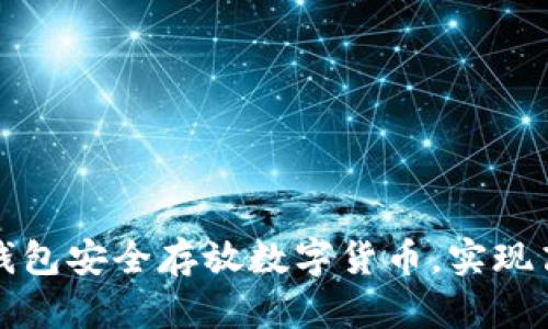 如何通过冷钱包安全存放数字货币,实现高效资产管理