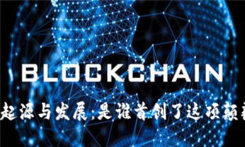 区块链的起源与发展:是谁首创了这项颠覆性技术?