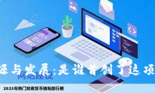 区块链的起源与发展:是谁首创了这项颠覆性技术?
