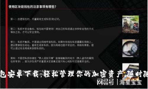 波宝钱包安卓下载：轻松管理你的加密资产，随时随地交易